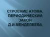 Строение атома. Периодический закон Д. И. Менделеева