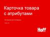 Карточка товара с атрибутами. Инструкция для поставщика. Январь 2021