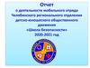Отчет мобильного отряда Челябинской области «Школа безопасности»