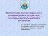 Особенности психосексуального развития детей и подростков. Некоторые вопросы полового воспитания