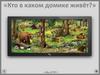 Кто в каком домике живёт?