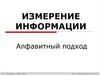 Измерение информации. Алфавитный подход