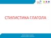 Стилистика глагола