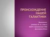 Происхождение нашей галактики