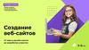 Создание веб-сайтов. От идеи и дизайн-макета до разработки и верстки. 11-12 лет