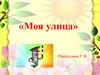 Моя улица