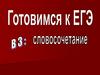 Готовимся к ЕГЭ: словосочетание
