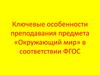 Ключевые особенности преподавания предмета «Окружающий мир» в соответствии ФГОС