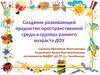 Создание развивающей предметно-пространственной среды в группах раннего возраста ДОУ