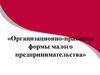 Организационно-правовые формы малого предпринимательства