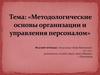 Методологические основы организации и управления персоналом