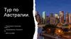 Тур по Австралии