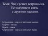 Что изучает астрономия. Её значение и связь с другими науками