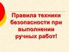 Правила техники безопасности при выполнении ручных работ!