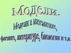Модели в математике, физике, литературе