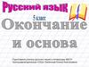 Окончание и основа