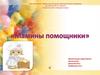 Мамины помощники