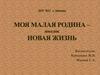 Моя малая родина – поселок Новая Жизнь