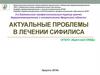Актуальные проблемы в лечении сифилиса