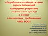 Разработка и апробация системы оценки достижений планируемых результатов по физической культуре