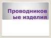 Проводниковые изделия
