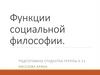 Функции социальной философии