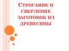Строгание, сверление заготовок из дерева (технология)
