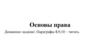 Основы права