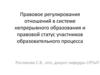 Правовое регулирования отношений в системе непрерывного образования и правовой статус участников образовательного процесса