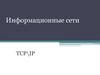 Информационные сети TCP\IP