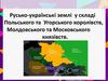 Русько‐українські землі у складі Польського та Угорського королівств, Молдовського та Московського князівств