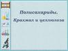 Полисахариды. Крахмал и целлюлоза