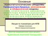 Основные психопатологические синдромы. Галлюцинаторно-бредовые, кататонический и гебефренический синдромы