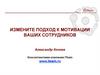 Корпоративная культура. Измените подход к мотивации сотрудников