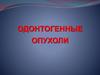 Одонтогенные опухоли