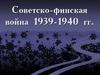 Советско-финская война 1939-1940 гг