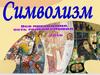 Символизм в живописи и музыке