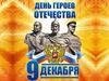 День героев Отечества