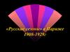 «Русские сезоны» в Париже 1908 - 1929 год