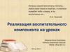 Реализация воспитательного компонента на уроках