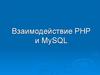 Взаимодействие PHP и MySQL