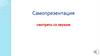 Самопрезентация. Портфолио