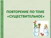 Существительное
