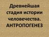 Древнейшая стадия истории человечества