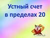 Устный счет в пределах 20