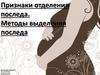 Признаки отделения и методы выделения последа