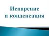 Испарение и конденсация