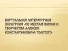 Алексей Константинович Толстой (1817-1875)