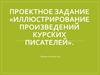 Иллюстрирование произведений курских писателей