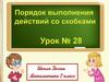 Порядок выполнения действий. Скобки